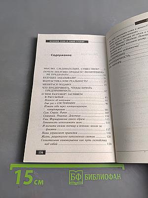 Измени себя и свою судьбу