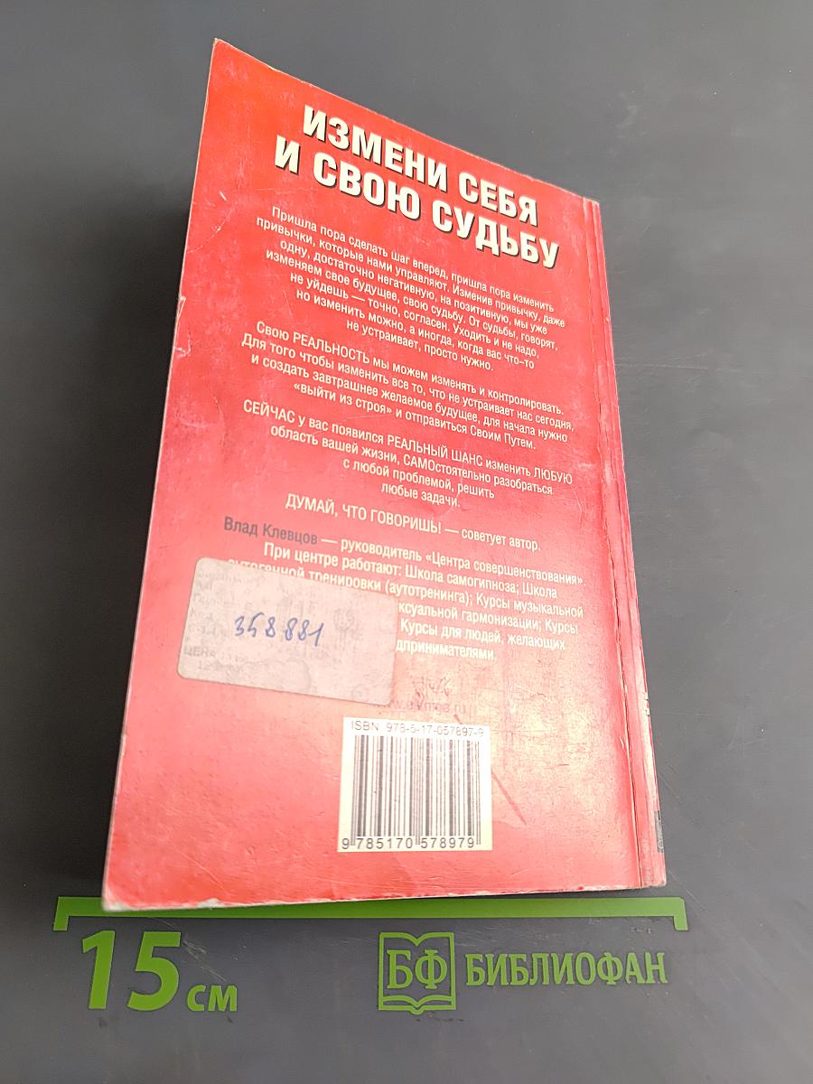 Измени себя и свою судьбу