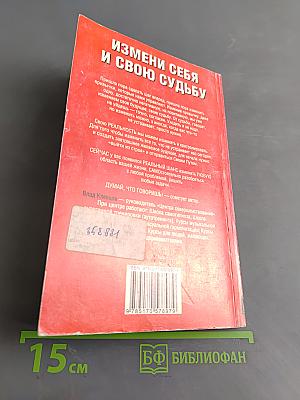 Измени себя и свою судьбу