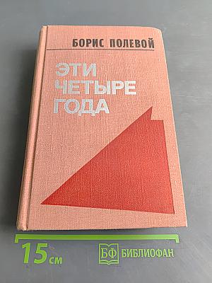 Эти четыре года