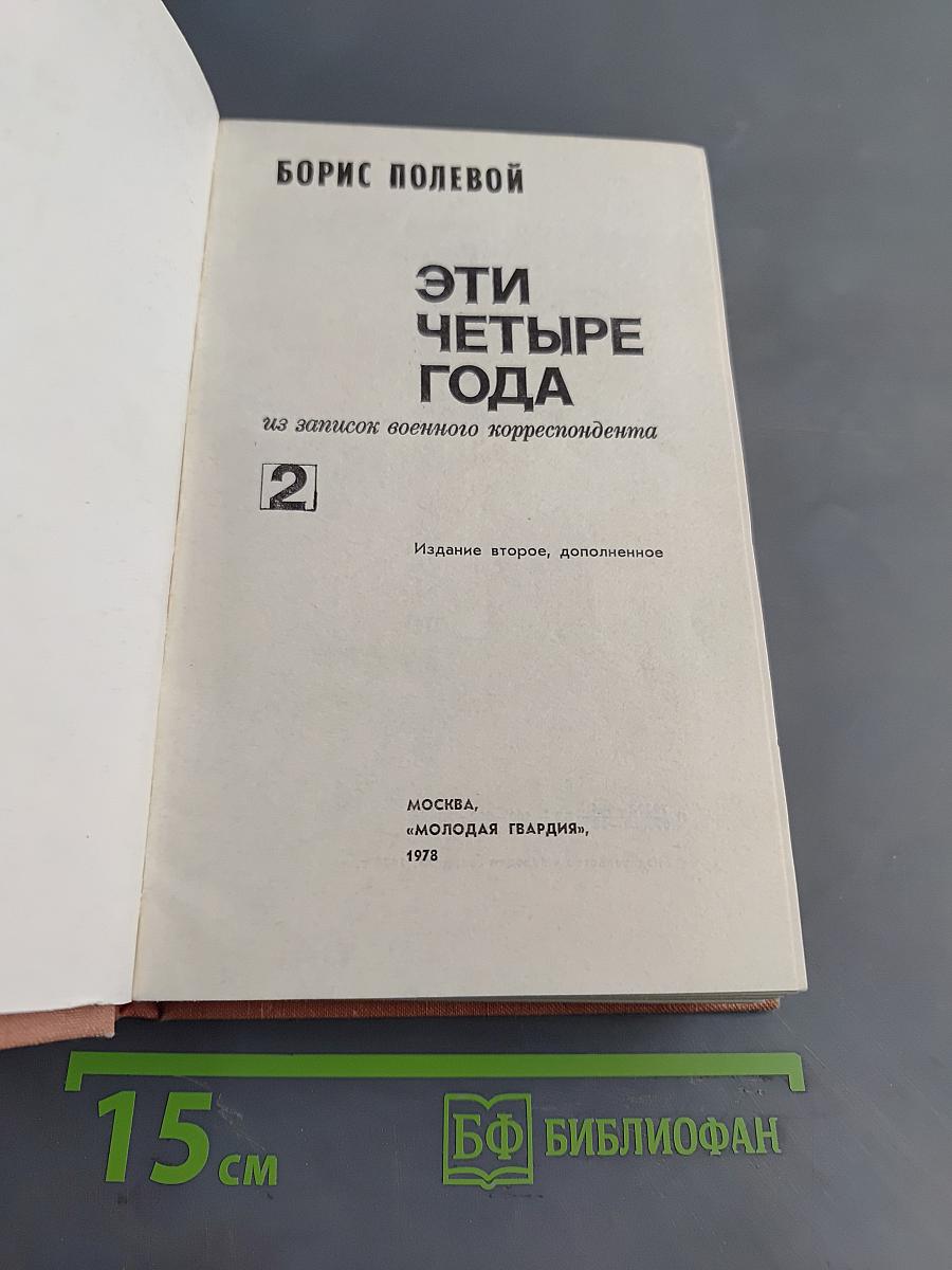 Эти четыре года
