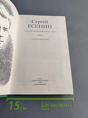Собрание сочинений в двух томах. Том 1. Стихотворения, поэмы