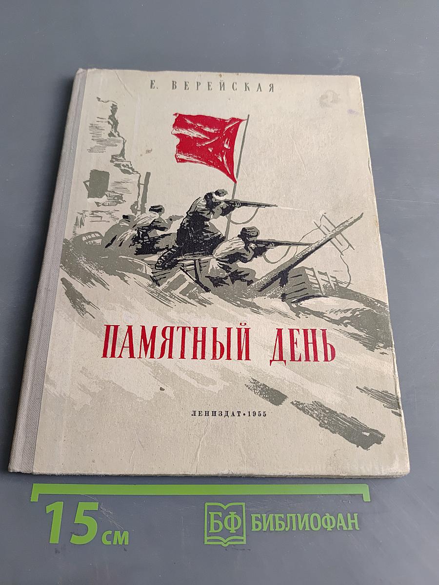 Памятный день