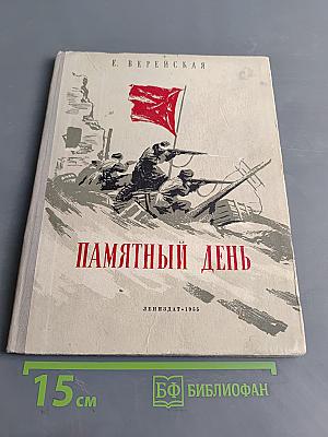 Памятный день