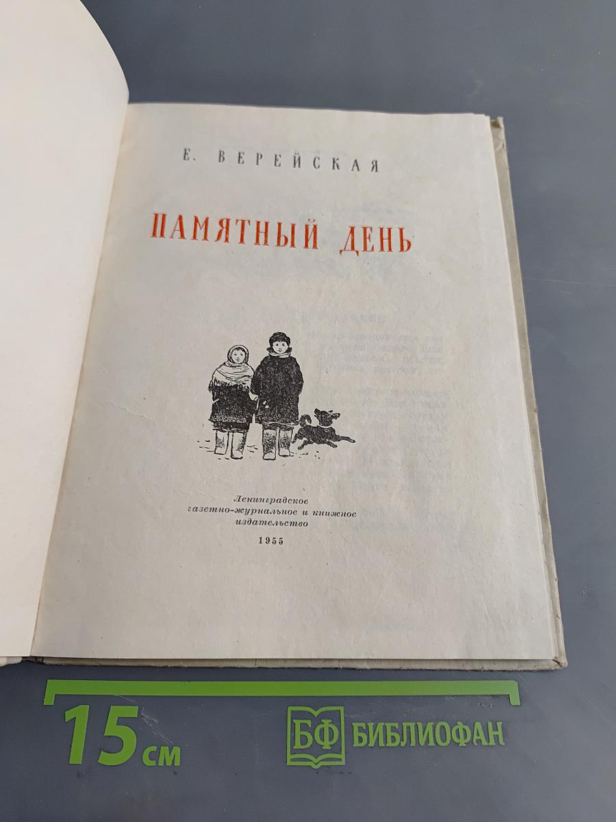 Памятный день