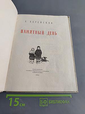 Памятный день