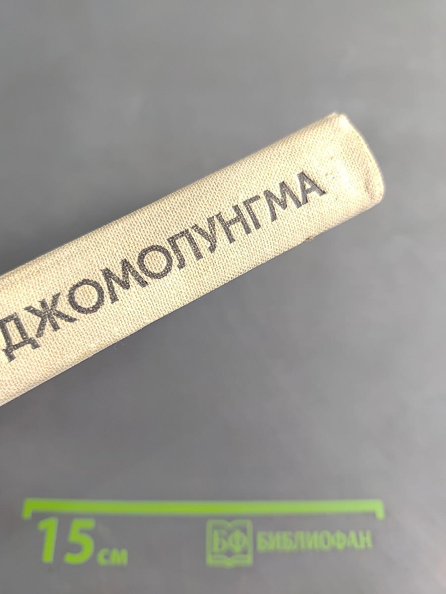 Моя Джомолунгма