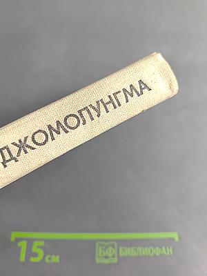 Моя Джомолунгма