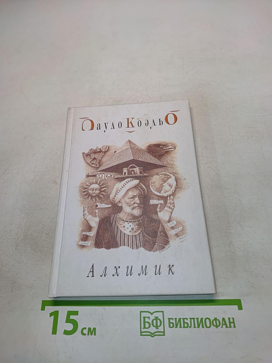 Алхимик