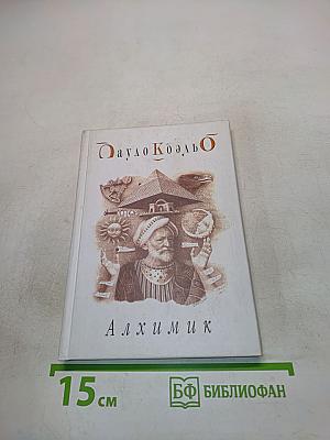 Алхимик