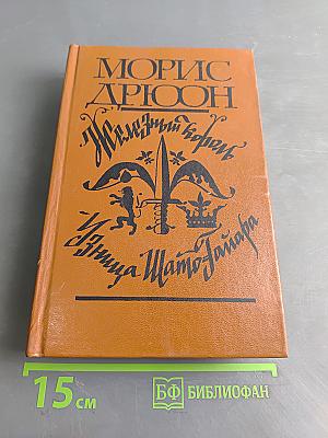 Железный король