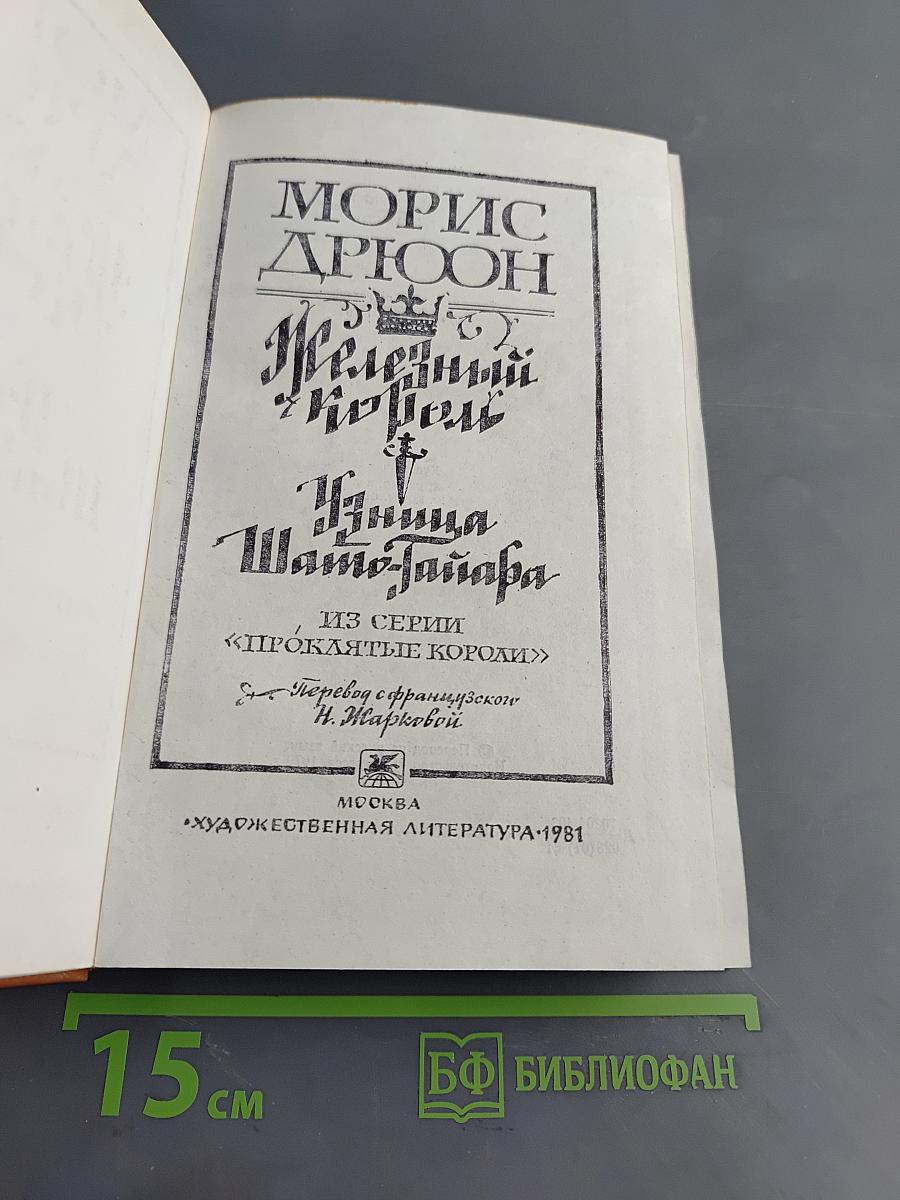 Железный король