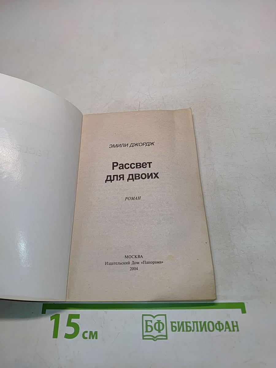 Рассвет для двоих