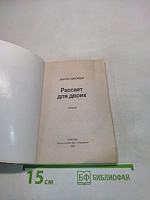 Рассвет для двоих