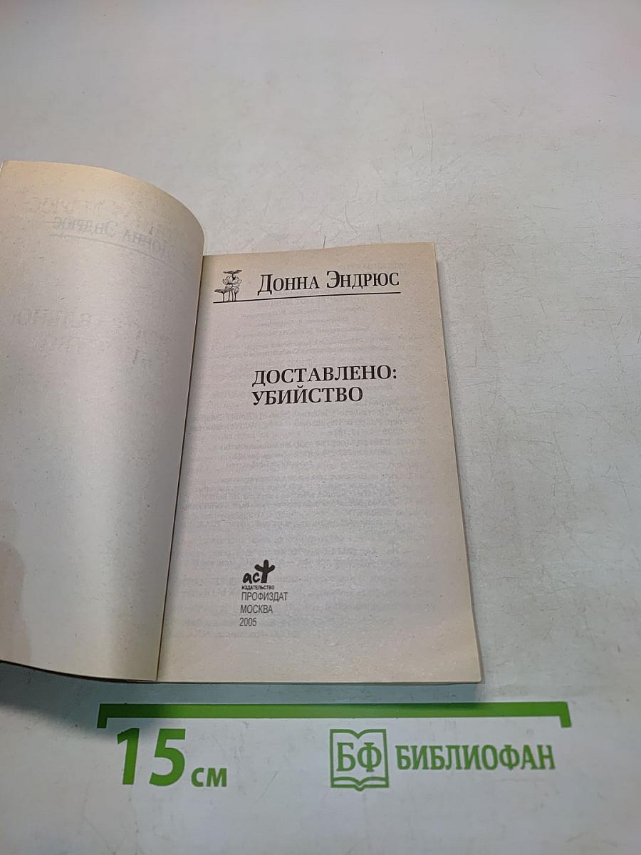 Доставлено: Убийство