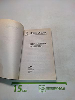 Доставлено: Убийство