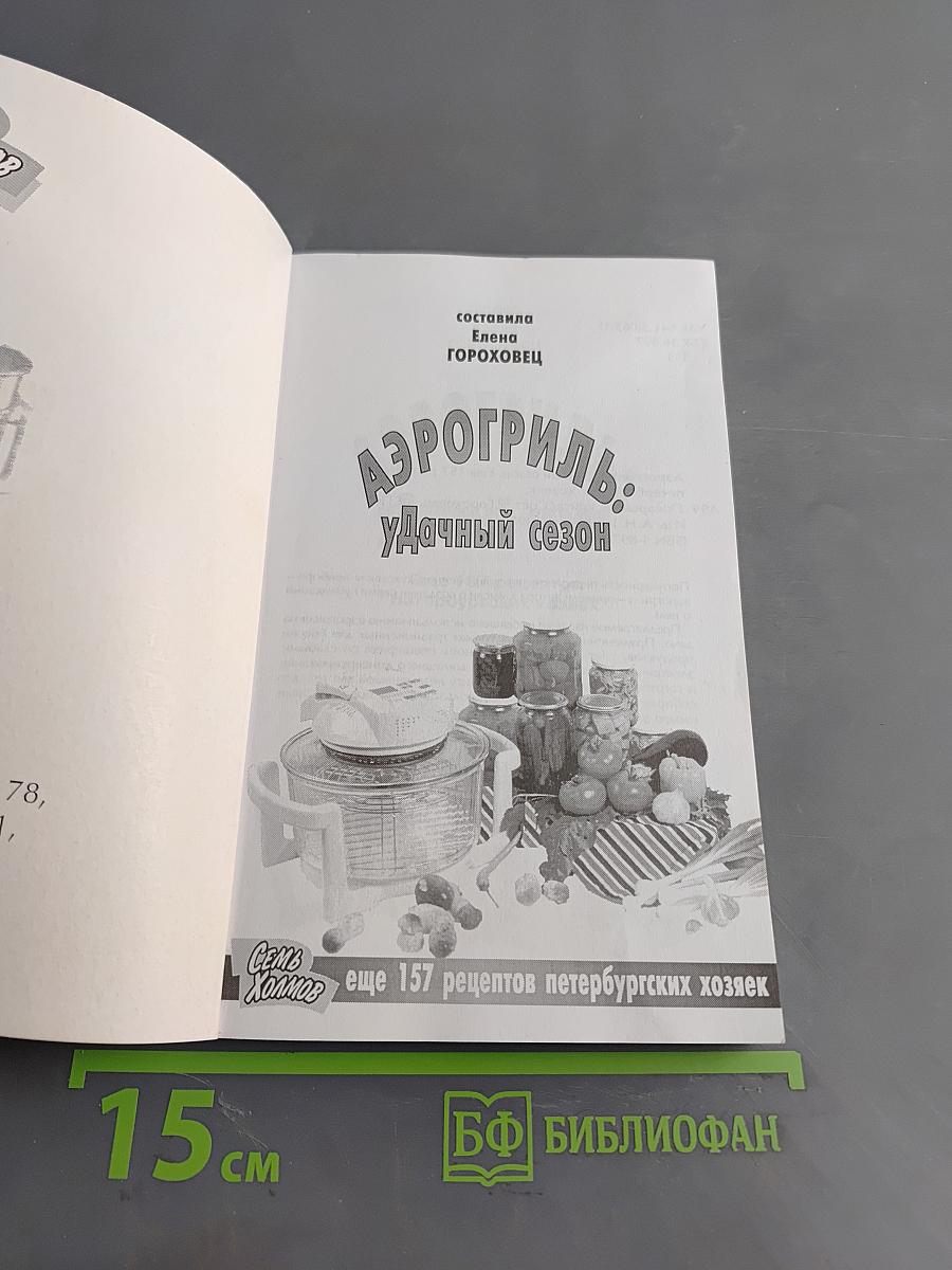 Аэрогриль: Удачный сезон. Еще 157 рецептов петербургских хозяек