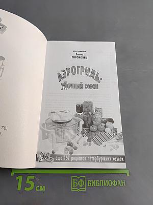 Аэрогриль: Удачный сезон. Еще 157 рецептов петербургских хозяек