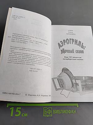 Аэрогриль: Удачный сезон. Еще 157 рецептов петербургских хозяек