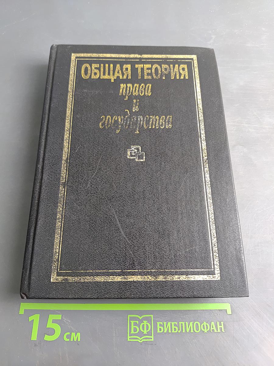 Общая теория права и государства