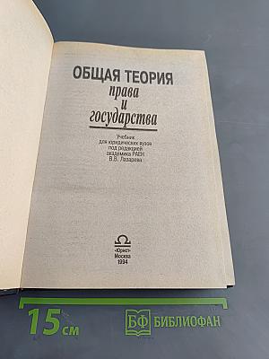 Общая теория права и государства