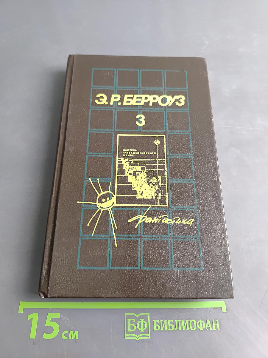 Эдгар Райс Берроуз. "Мастера приключенческого жанра". Том 3. "Гении Барсума"