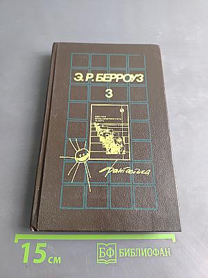 Эдгар Райс Берроуз. "Мастера приключенческого жанра". Том 3. "Гении Барсума"