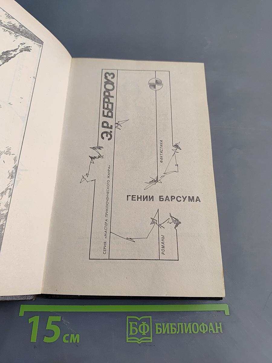 Эдгар Райс Берроуз. "Мастера приключенческого жанра". Том 3. "Гении Барсума"