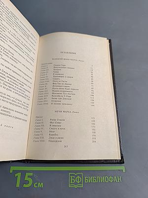 Эдгар Райс Берроуз. "Мастера приключенческого жанра". Том 3. "Гении Барсума"