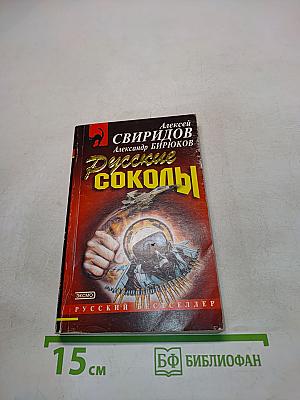 Русские соколы