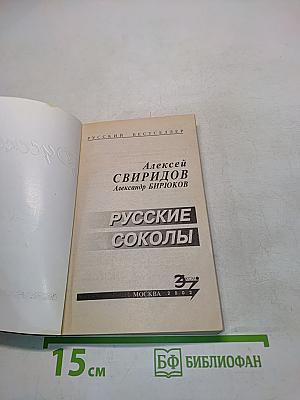 Русские соколы