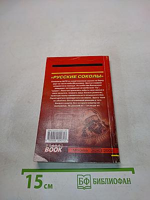 Русские соколы