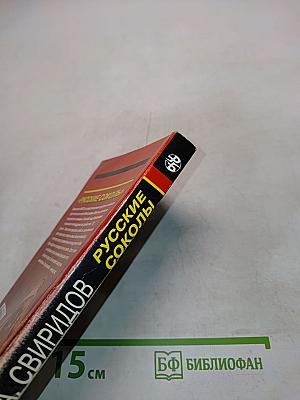 Русские соколы