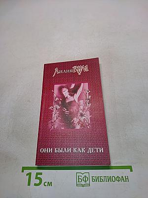 Они были как дети
