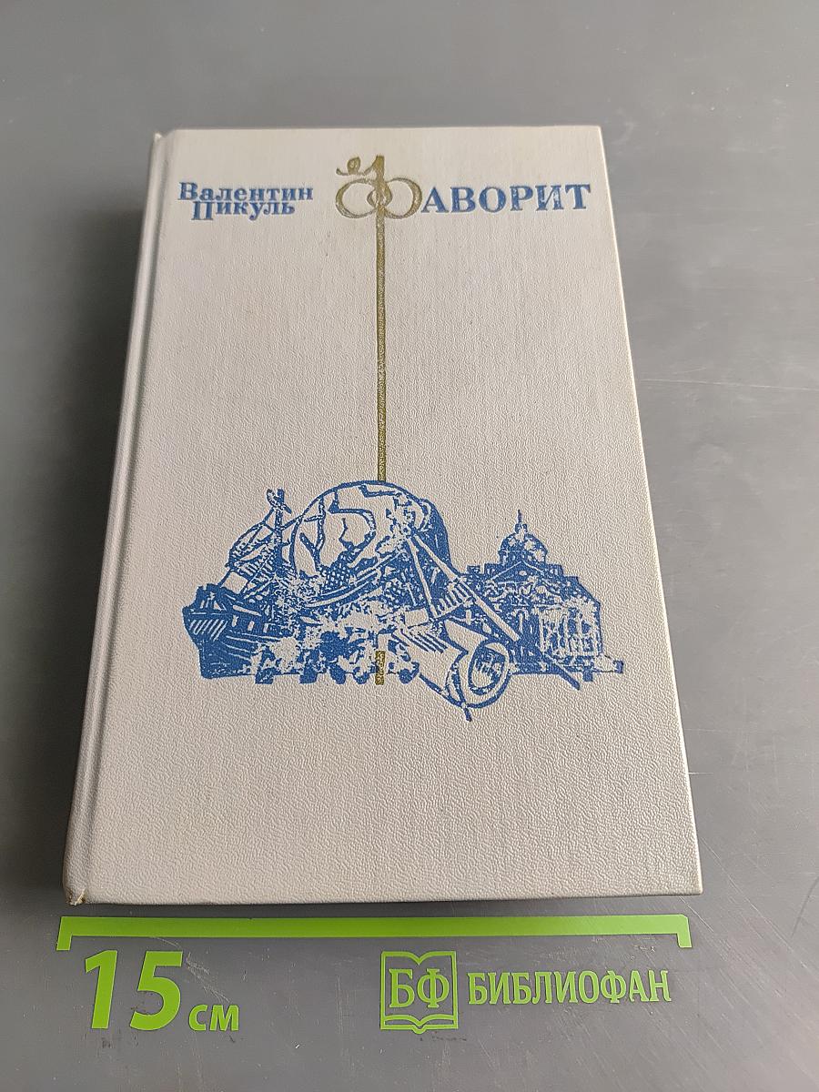 Фаворит. Том II