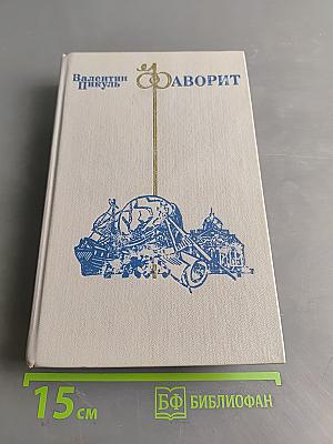 Фаворит. Том II