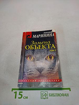 Замена объекта. Том 2