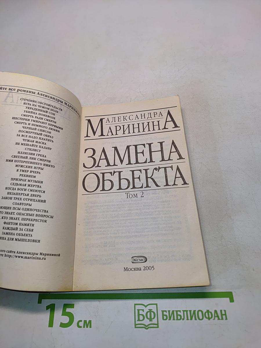 Замена объекта. Том 2