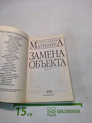 Замена объекта. Том 2