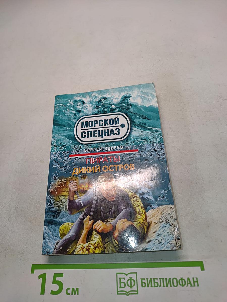 Морской спецназ. Пираты. Дикий остров