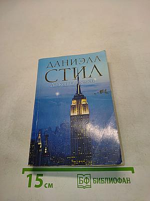 До конца времен