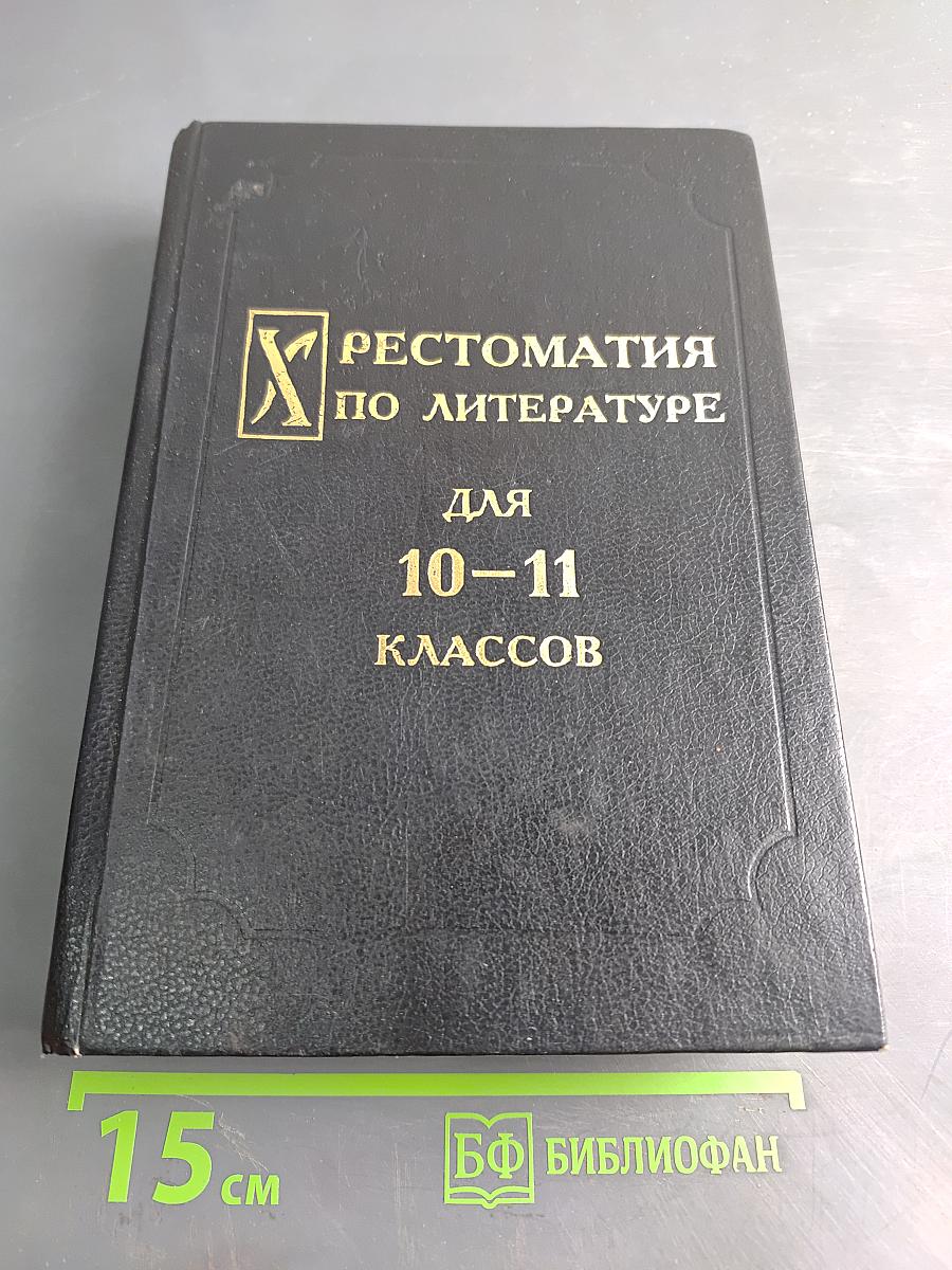 Хрестоматия по литературе для 10-11 классов