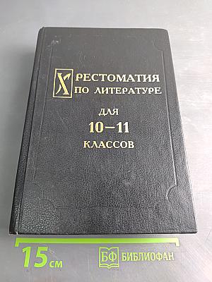 Хрестоматия по литературе для 10-11 классов