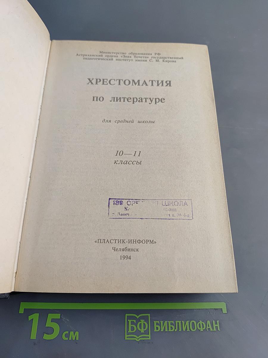 Хрестоматия по литературе для 10-11 классов