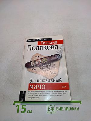 Эксклюзивный мачо
