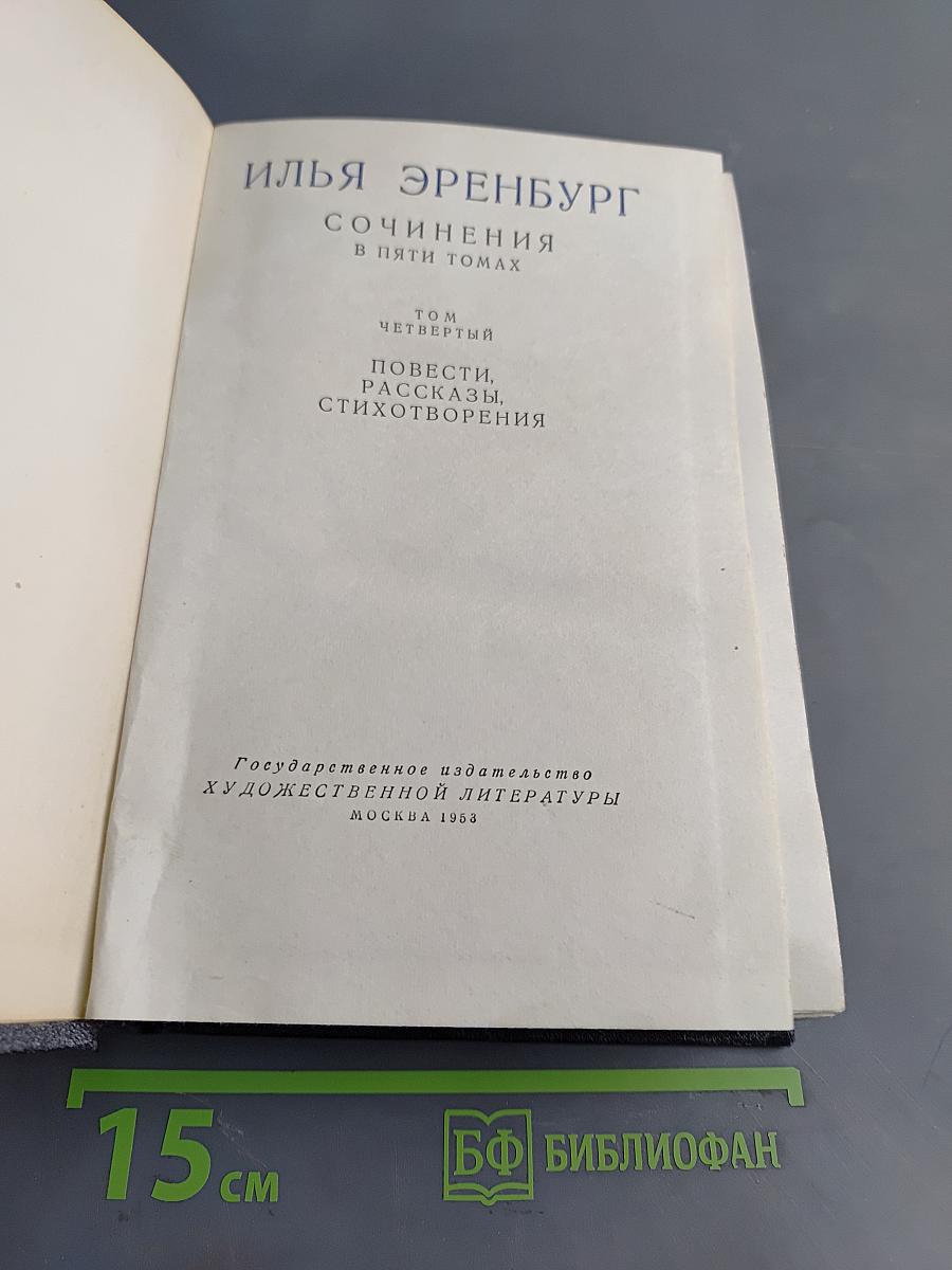 Сочинения в пяти томах. Том четвертый. Повести, рассказы, стихотворения
