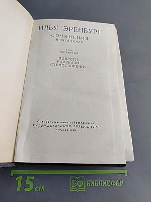 Сочинения в пяти томах. Том четвертый. Повести, рассказы, стихотворения