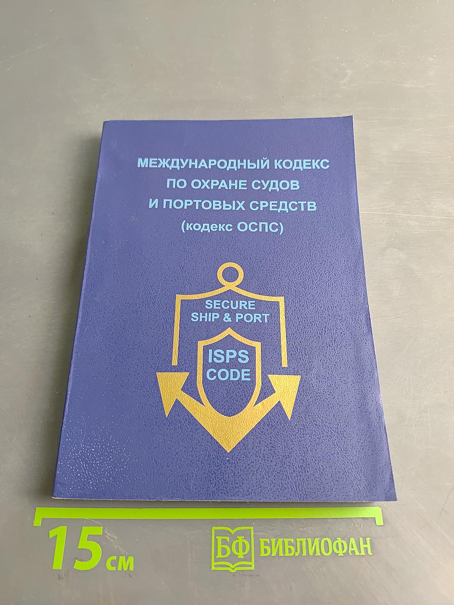 Международный кодекс по охране судов и портовых средств (Кодекс ОСПС)
