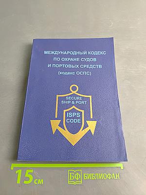 Международный кодекс по охране судов и портовых средств (Кодекс ОСПС)