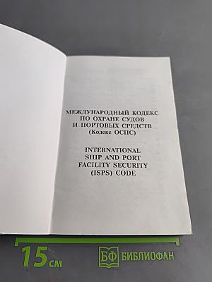 Международный кодекс по охране судов и портовых средств (Кодекс ОСПС)